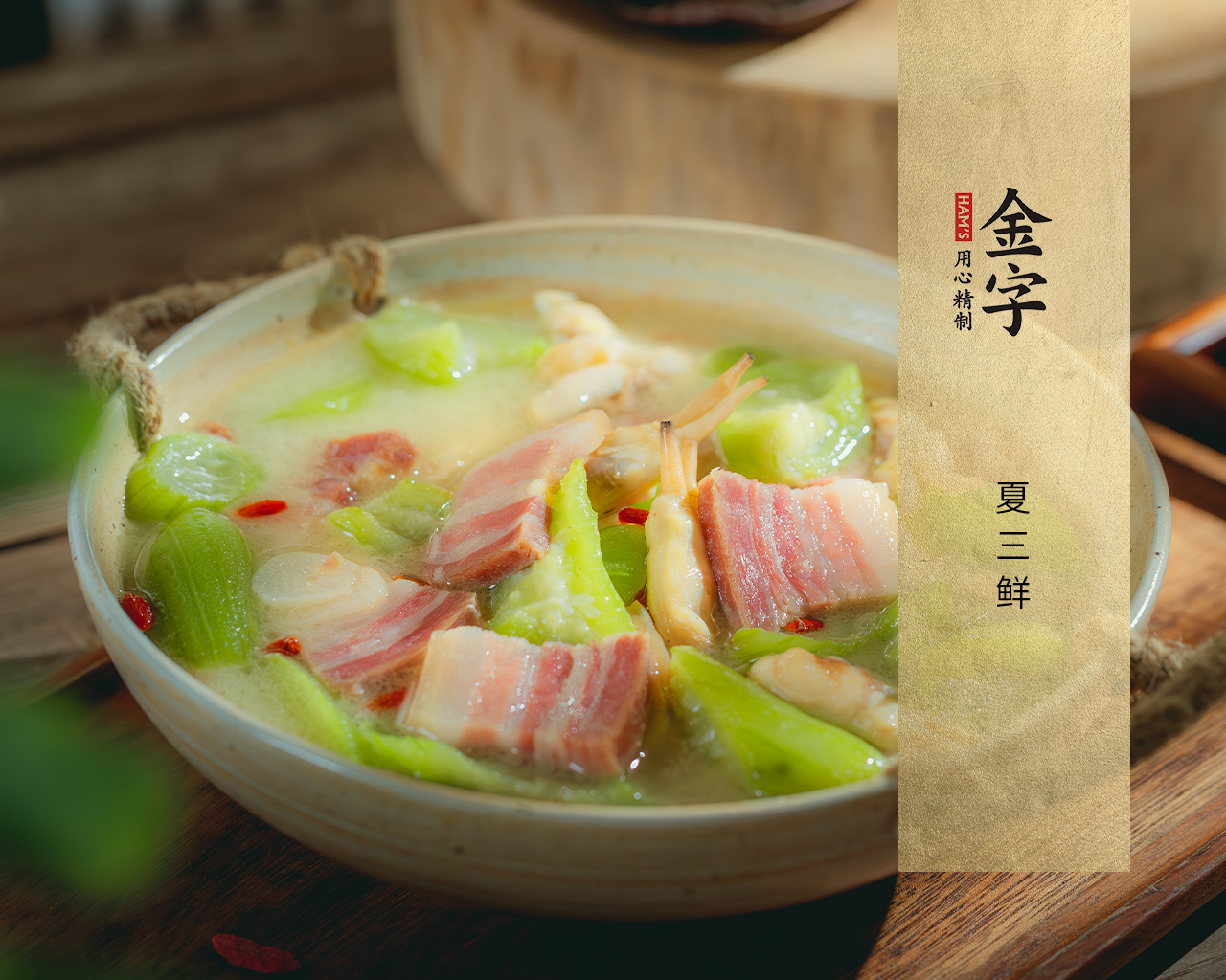 夏三鲜