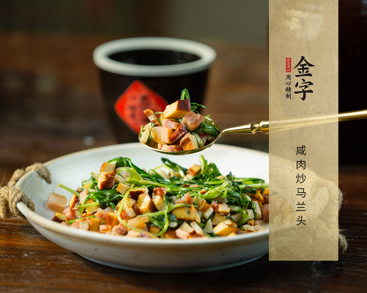 咸肉炒马兰头