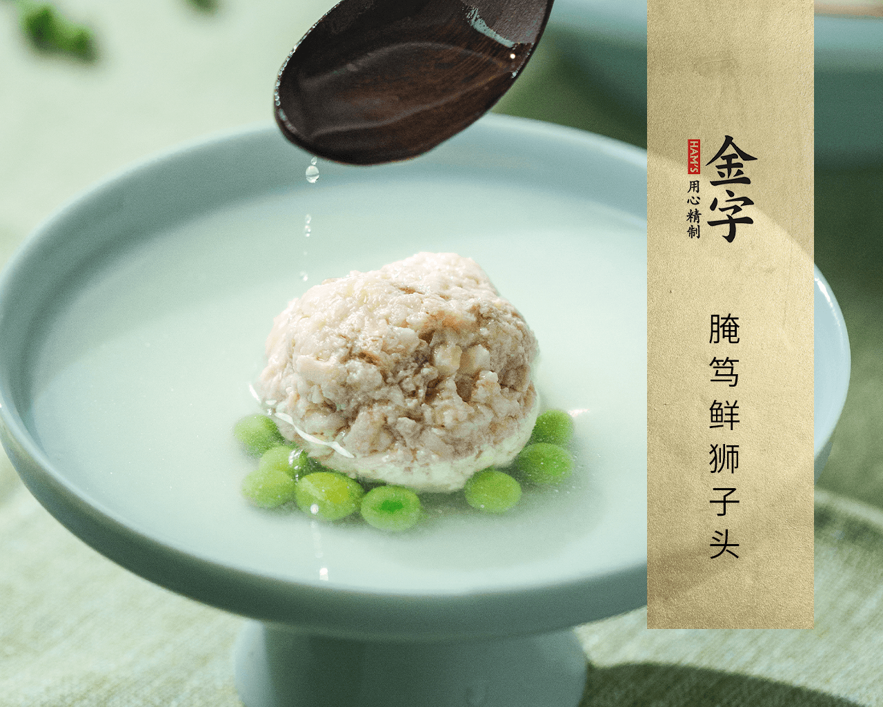 腌笃鲜狮子头
